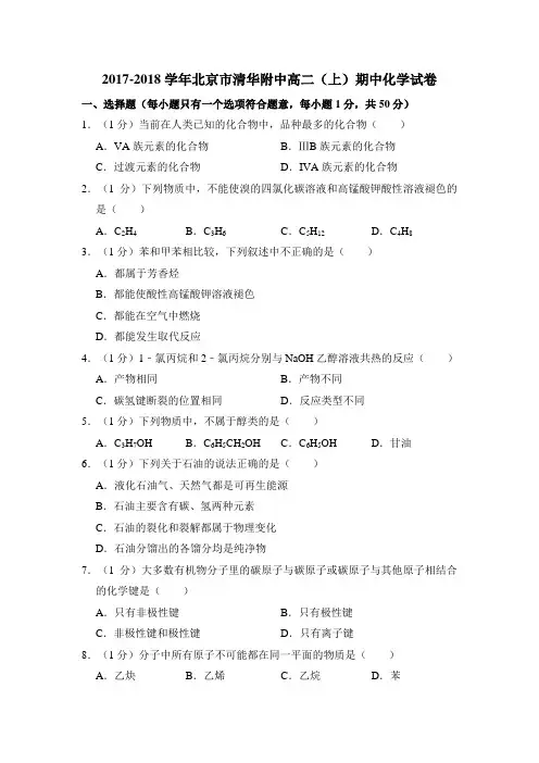 2017-2018学年北京市清华附中高二(上)期中化学试卷  含答案