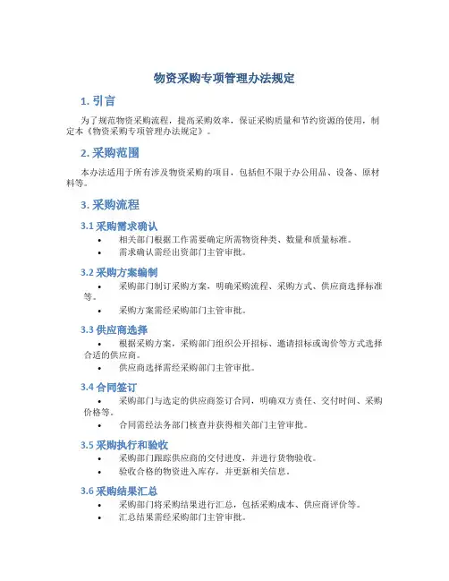 物资采购专项管理办法规定