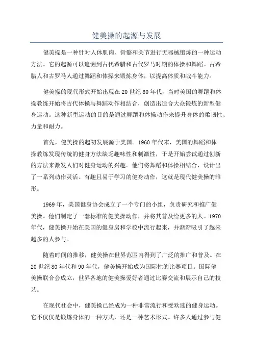 健美操的起源与发展