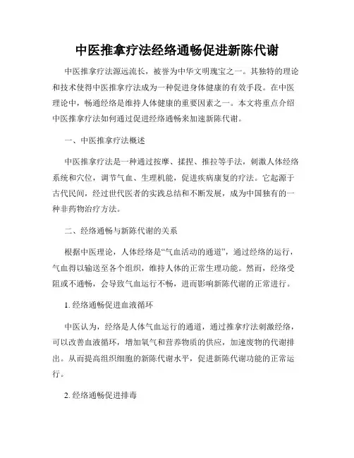 中医推拿疗法经络通畅促进新陈代谢