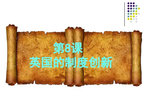 高中历史岳麓版必修一  第8课英国制度的创新(共18张PPT)