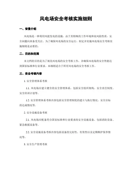 风电场安全考核实施细则