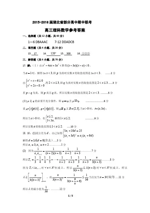 2015—2016学年度湖北省部分高中期中联考高三理科数学参考答案
