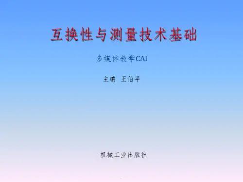 互换性与测量技术基础ppt课件