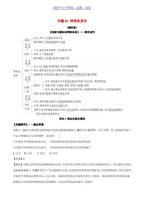 高考政治母题探究及变式训练专题01神奇的货币含解析