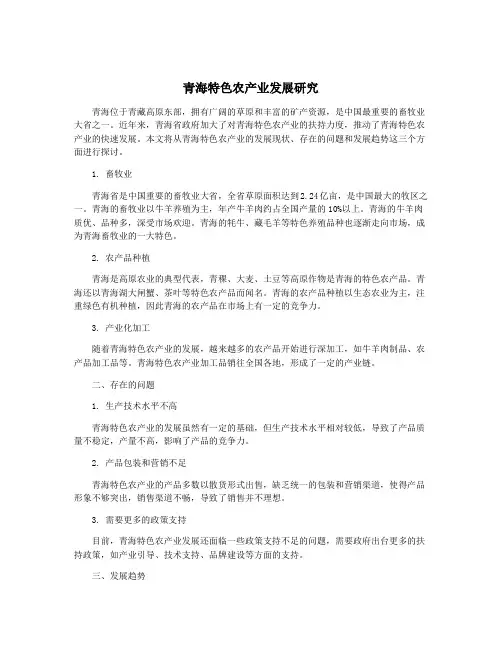 青海特色农产业发展研究