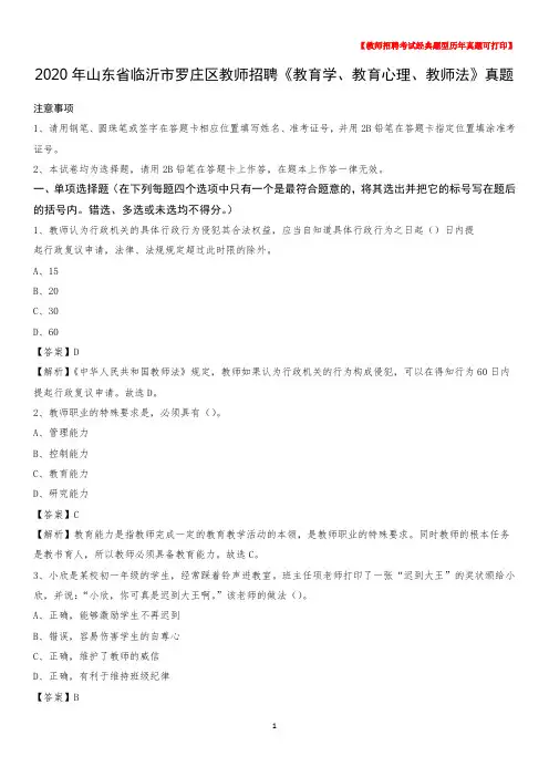 2020年山东省临沂市罗庄区教师招聘《教育学、教育心理、教师法》真题