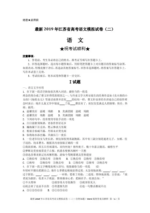 最新2019年江苏省高考语文模拟试卷(二)(含附加题)Word版附答案及解析