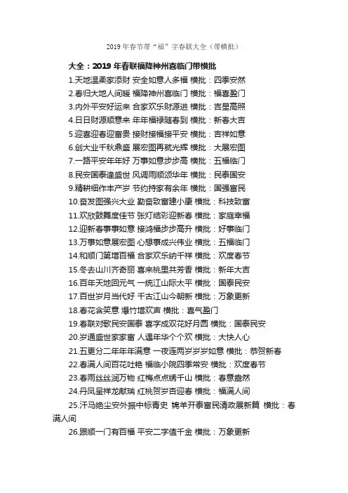 2019年春节带“福”字春联大全（带横批）_春节