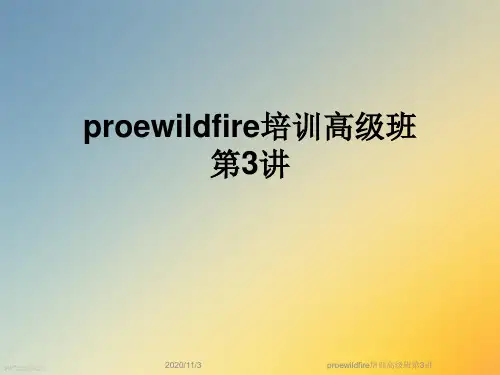 proewildfire培训高级班第3讲