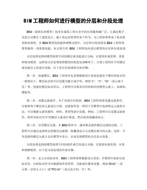 BIM工程师如何进行模型的分层和分段处理
