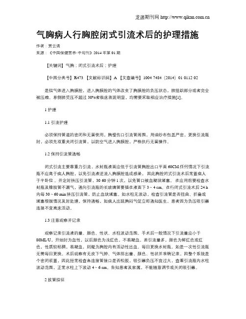 气胸病人行胸腔闭式引流术后的护理措施