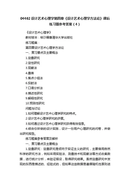 04462设计艺术心理学第四章《设计艺术心理学方法论》课后练习题参考答案（4）