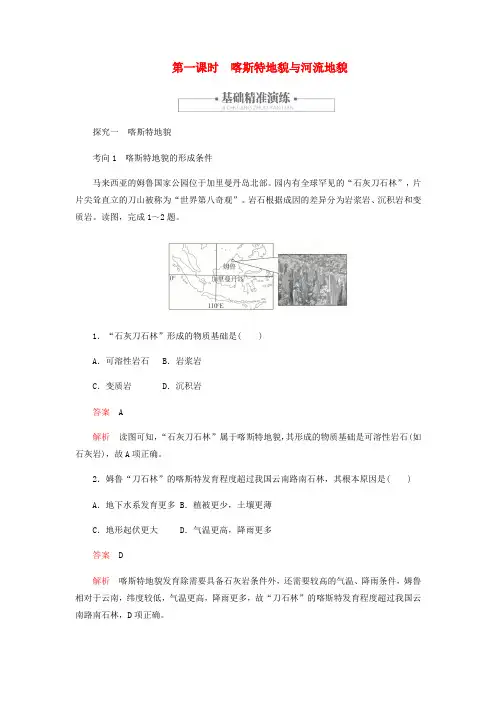 新教材高中地理第四章地貌4.1.1喀斯特地貌与河流地貌练习含解析新人教版必修第一册