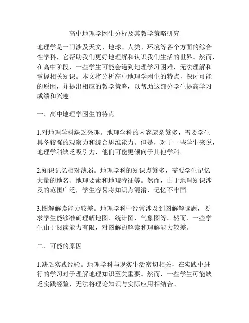 高中地理学困生分析及其教学策略研究