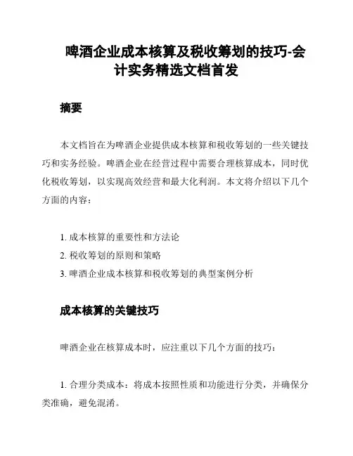 啤酒企业成本核算及税收筹划的技巧-会计实务精选文档首发