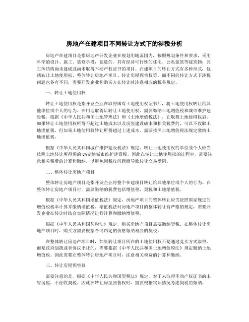 房地产在建项目不同转让方式下的涉税分析