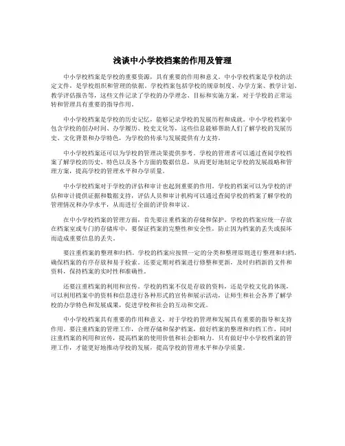 浅谈中小学校档案的作用及管理 2
