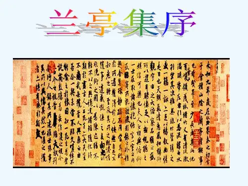 《兰亭集序》课件 新人教版必修2课件