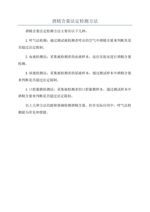 酒精含量法定检测方法