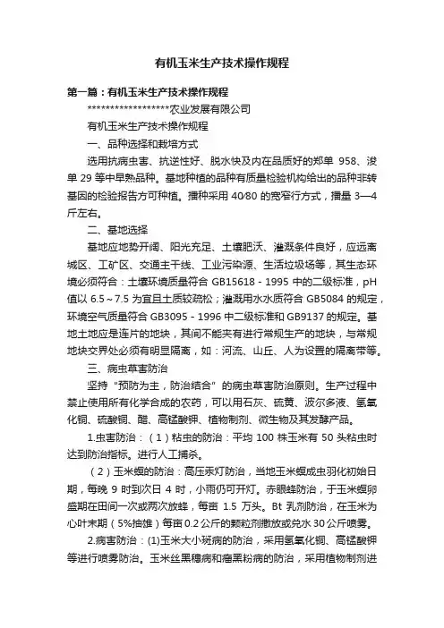 有机玉米生产技术操作规程