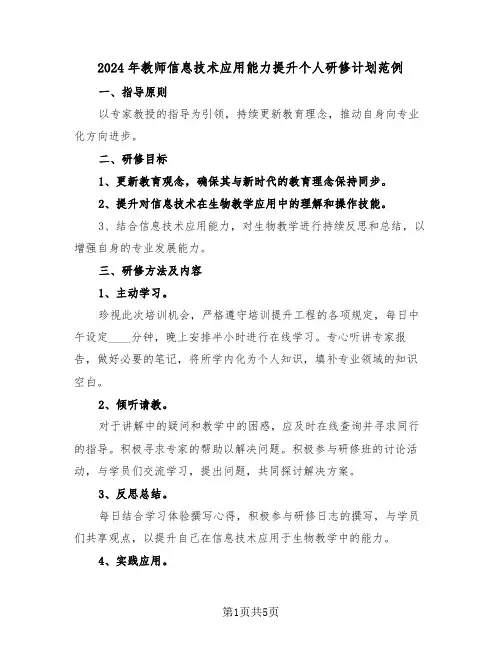 2024年教师信息技术应用能力提升个人研修计划范例（3篇）