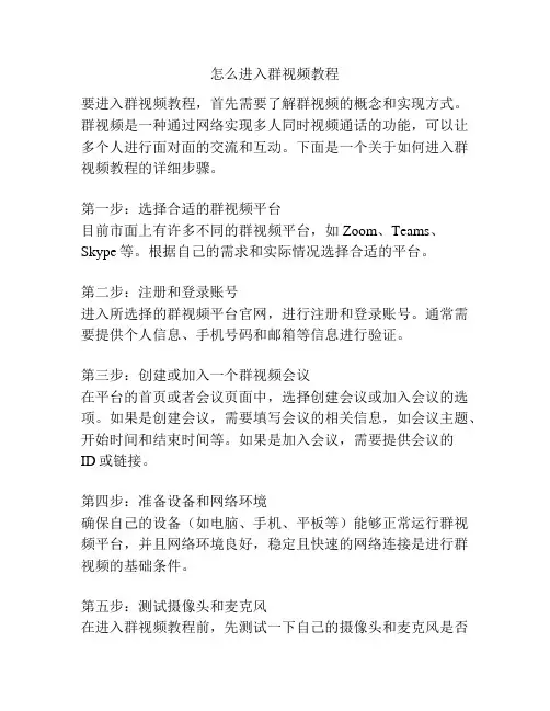 怎么进入群视频教程