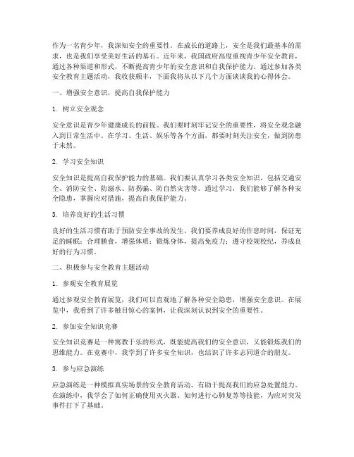 安全教育青少年心得体会