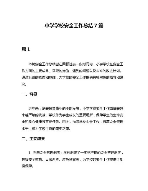 小学学校安全工作总结7篇