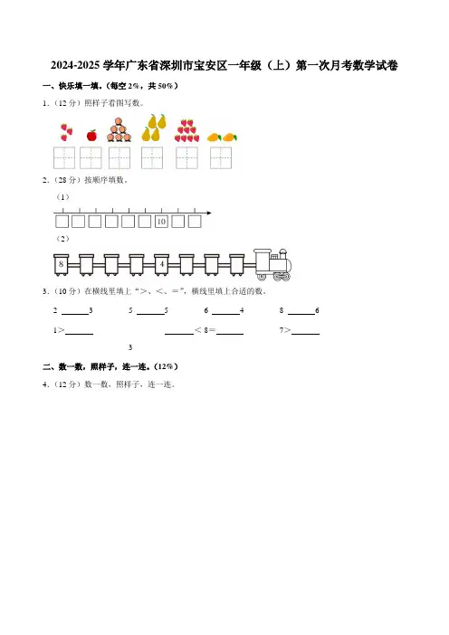 广东省深圳市宝安区2024-2025学年一年级上学期第一次月考数学试卷
