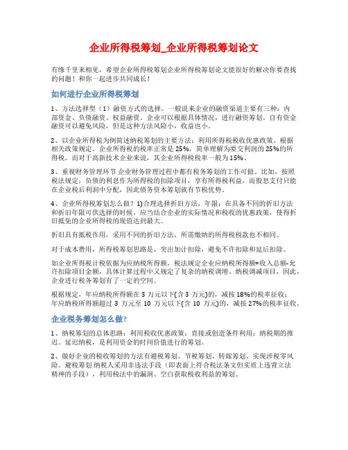 企业所得税筹划_企业所得税筹划论文