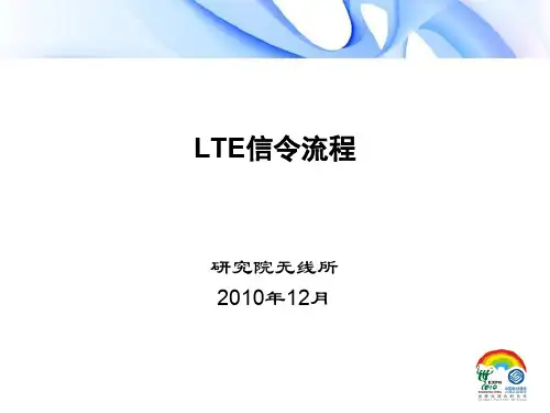 中国移动--LTE信令流程