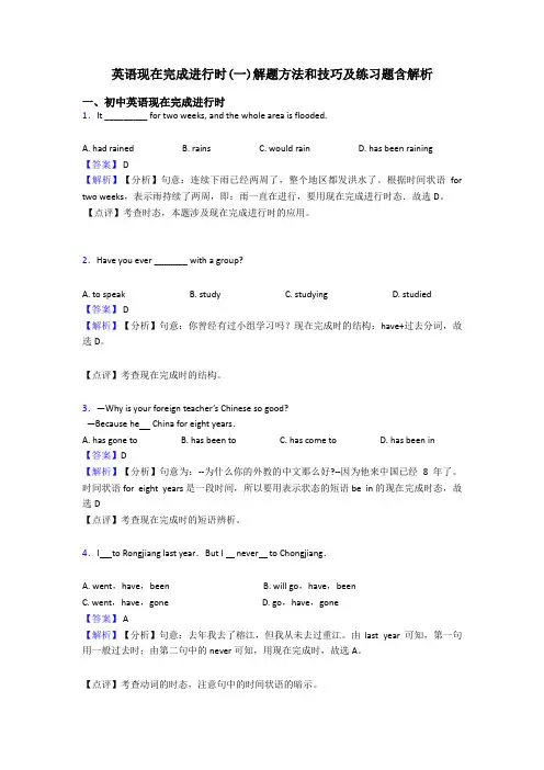 英语现在完成进行时(一)解题方法和技巧及练习题含解析