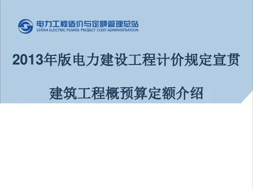 一2013年版电力定额介绍