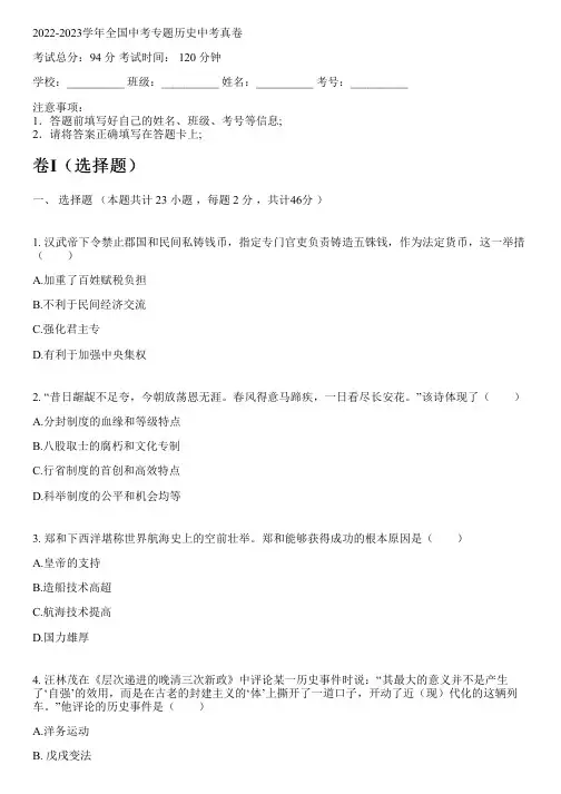 2022-2023学年全国初中中考专题历史部编版中考真卷(含解析)