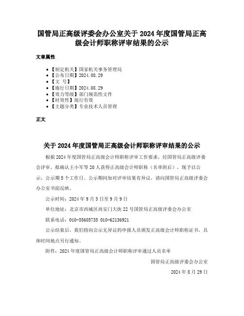 国管局正高级评委会办公室关于2024年度国管局正高级会计师职称评审结果的公示