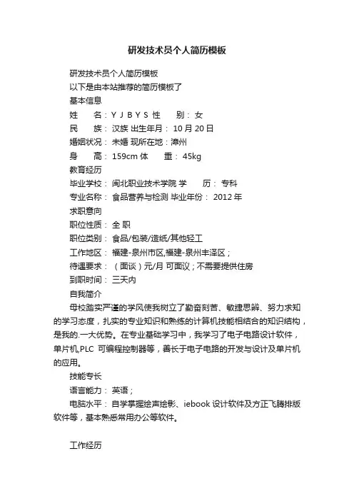 研发技术员个人简历模板