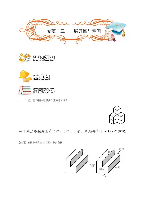 五年级下册数学素材-奥数几何专项十三  展开图与空间 人教版