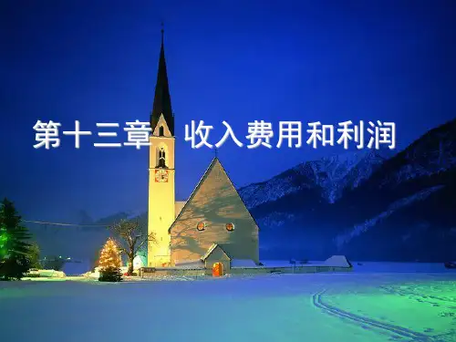 中级财务会计  第十二、三章 收入费用和利润