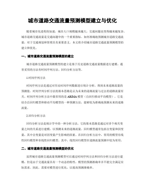 城市道路交通流量预测模型建立与优化