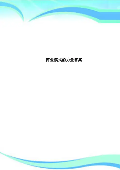 商业模式的力量标准答案