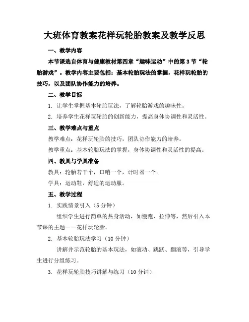 大班体育教案花样玩轮胎教案及教学反思