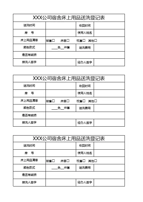 公司宿舍床上用品送洗登记表