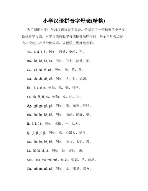 小学汉语拼音字母表(精整)