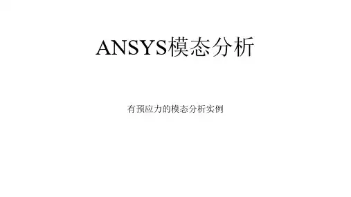 ANSYS模态分析