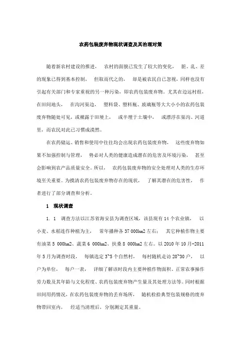农药包装废弃物现状调查及其治理对策