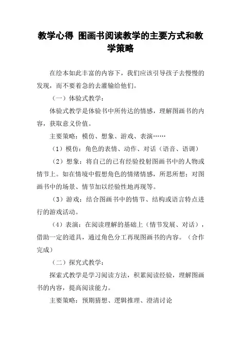 教学心得 图画书阅读教学的主要方式和教学策略
