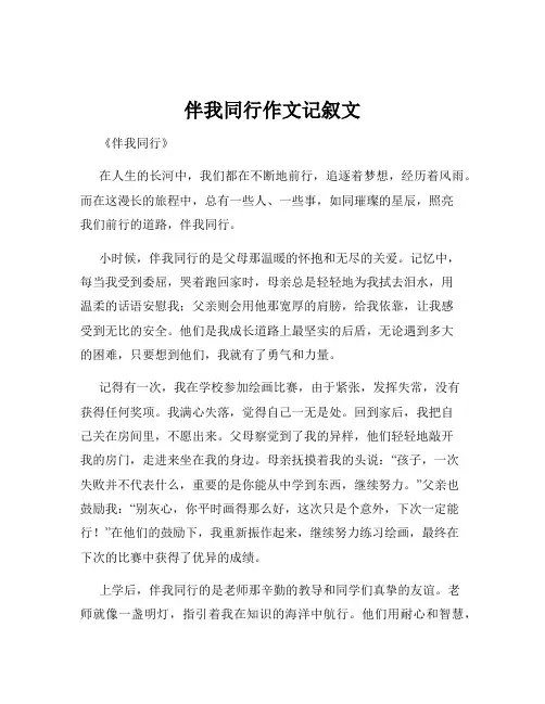 伴我同行作文记叙文