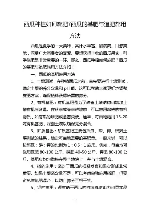 西瓜种植如何施肥-西瓜的基肥与追肥施用方法
