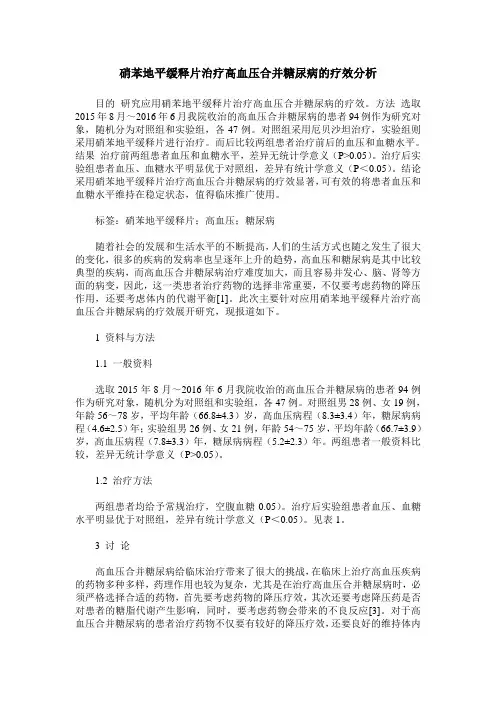 硝苯地平缓释片治疗高血压合并糖尿病的疗效分析